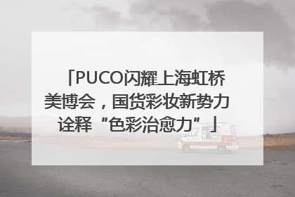 PUCO闪耀上海虹桥美博会，国货彩妆新势力诠释“色彩治愈力”